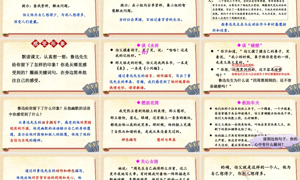 （24人教统编版）小学六年级语文上册第八单元27 我的伯父鲁迅先生课件