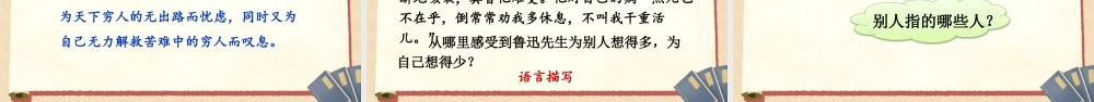 （24人教统编版）小学六年级语文上册第八单元27 我的伯父鲁迅先生课件