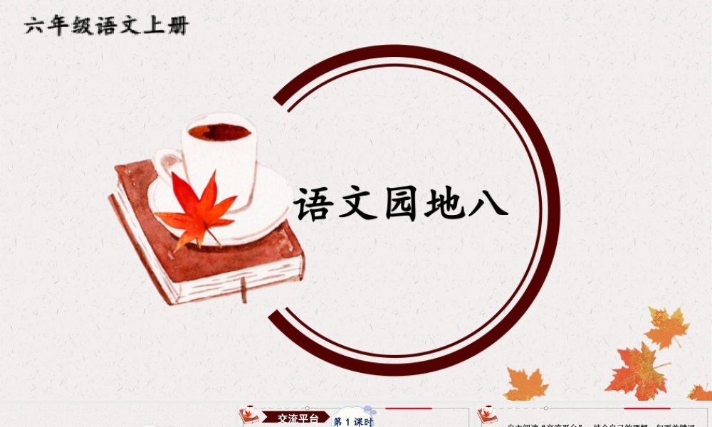 （24人教统编版）小学六年级语文上册第八单元语文园地八课件