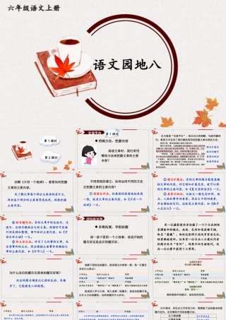 （24人教统编版）小学六年级语文上册第八单元语文园地八课件