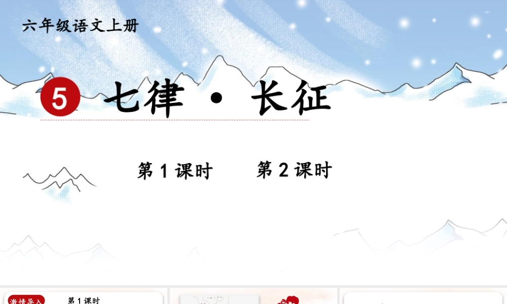 （24人教统编版）小学六年级语文上册第二单元5 七律·长征课件