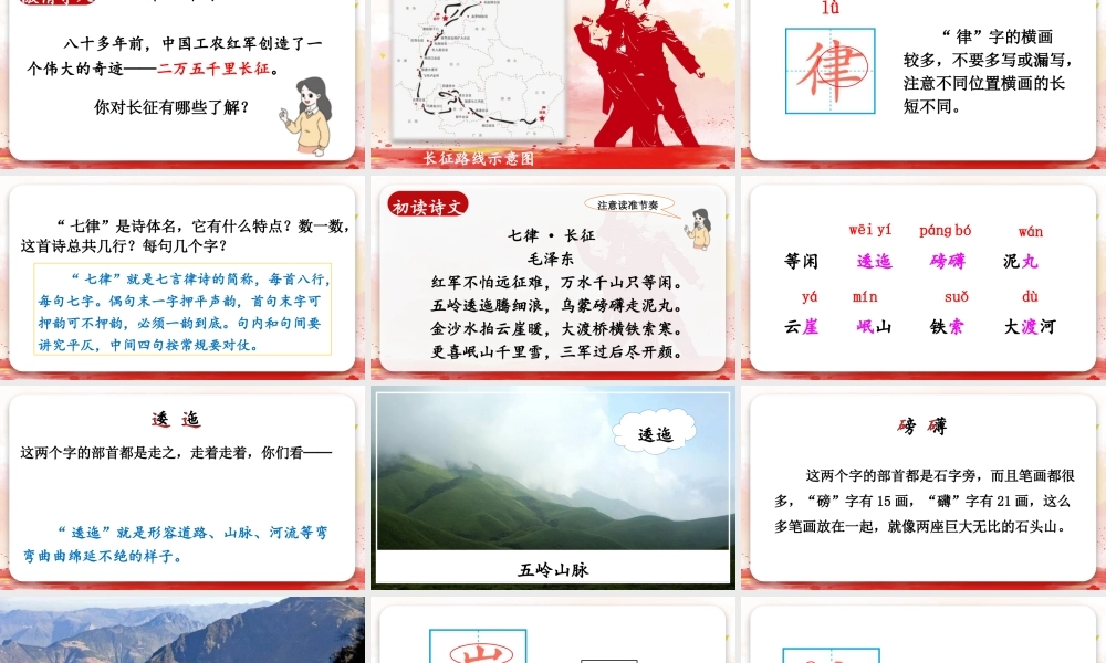 （24人教统编版）小学六年级语文上册第二单元5 七律·长征课件