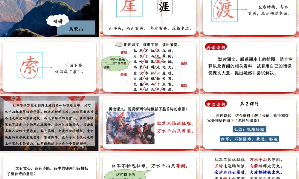 （24人教统编版）小学六年级语文上册第二单元5 七律·长征课件