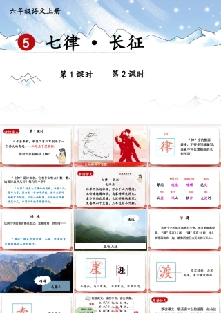 （24人教统编版）小学六年级语文上册第二单元5 七律·长征课件