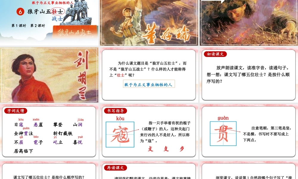 （24人教统编版）小学六年级语文上册第二单元6 狼牙山五壮士课件