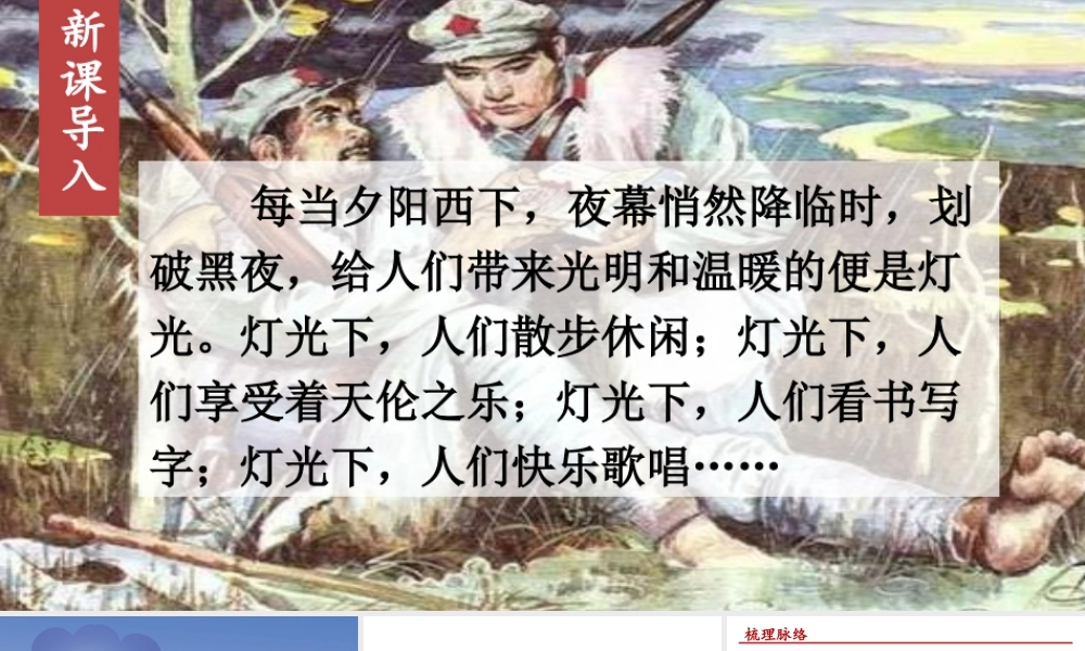 （24人教统编版）小学六年级语文上册第二单元8 灯光课件