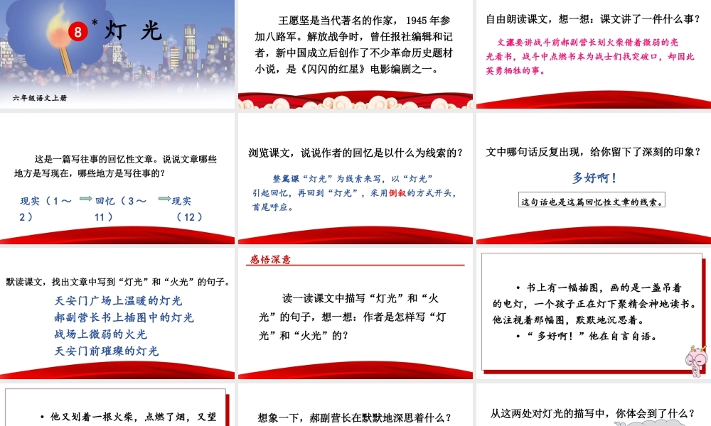 （24人教统编版）小学六年级语文上册第二单元8 灯光课件