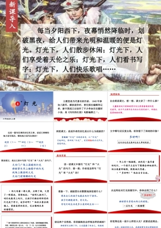 （24人教统编版）小学六年级语文上册第二单元8 灯光课件