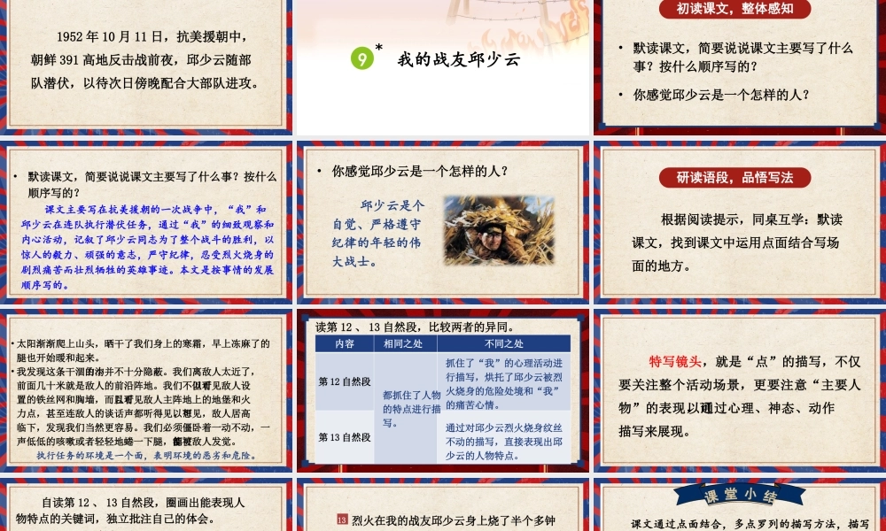 （24人教统编版）小学六年级语文上册第二单元9 我的战友邱少云课件 