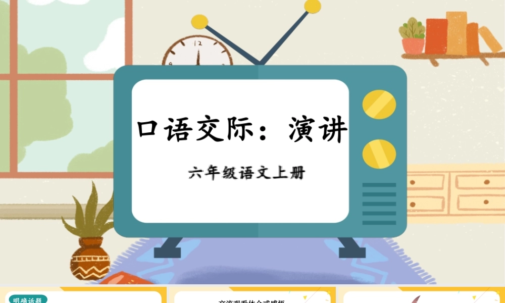 （24人教统编版）小学六年级语文上册第二单元口语交际：演讲课件