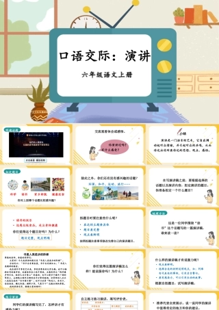 （24人教统编版）小学六年级语文上册第二单元口语交际：演讲课件
