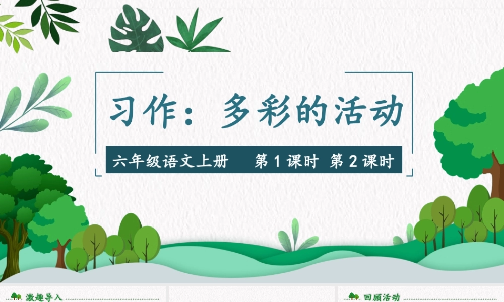 （24人教统编版）小学六年级语文上册第二单元习作：多彩的活动课件