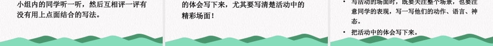 （24人教统编版）小学六年级语文上册第二单元习作：多彩的活动课件