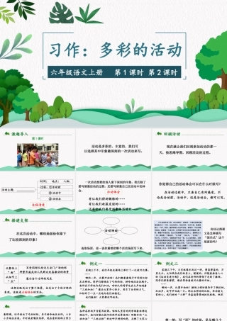 （24人教统编版）小学六年级语文上册第二单元习作：多彩的活动课件