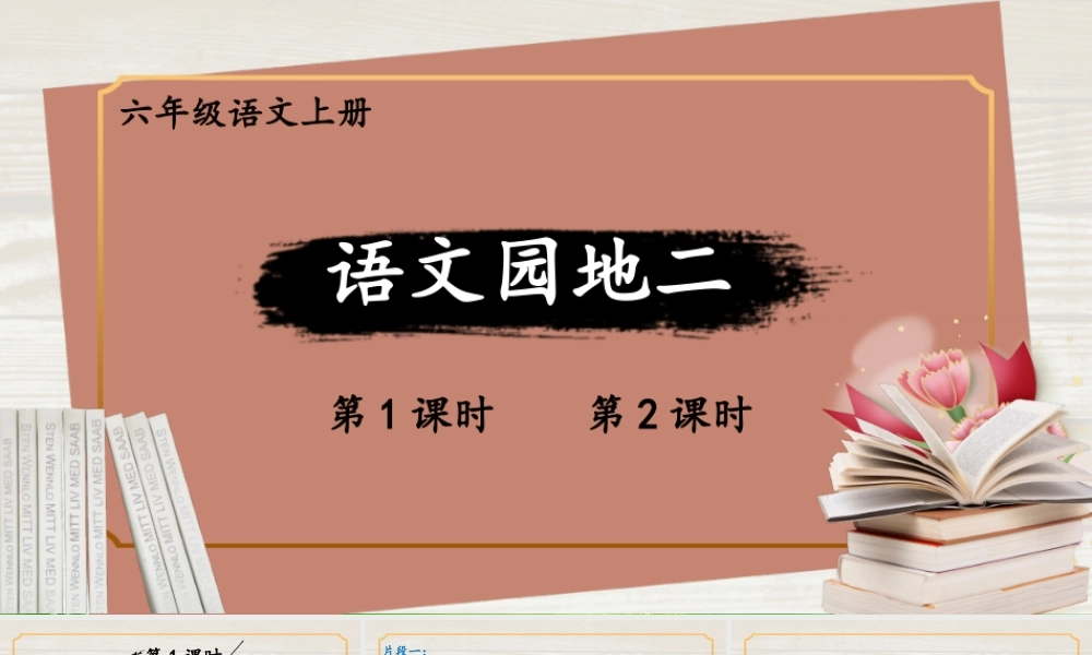 （24人教统编版）小学六年级语文上册第二单元语文园地二课件