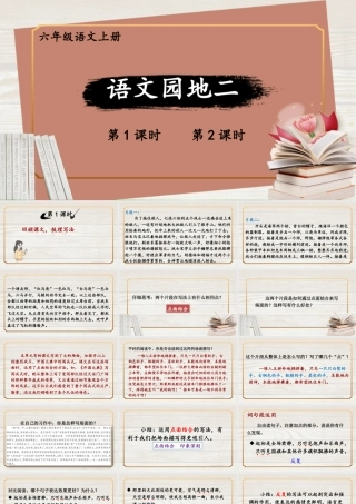 （24人教统编版）小学六年级语文上册第二单元语文园地二课件