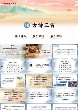 （24人教统编版）小学六年级语文上册第六单元18 古诗三首课件