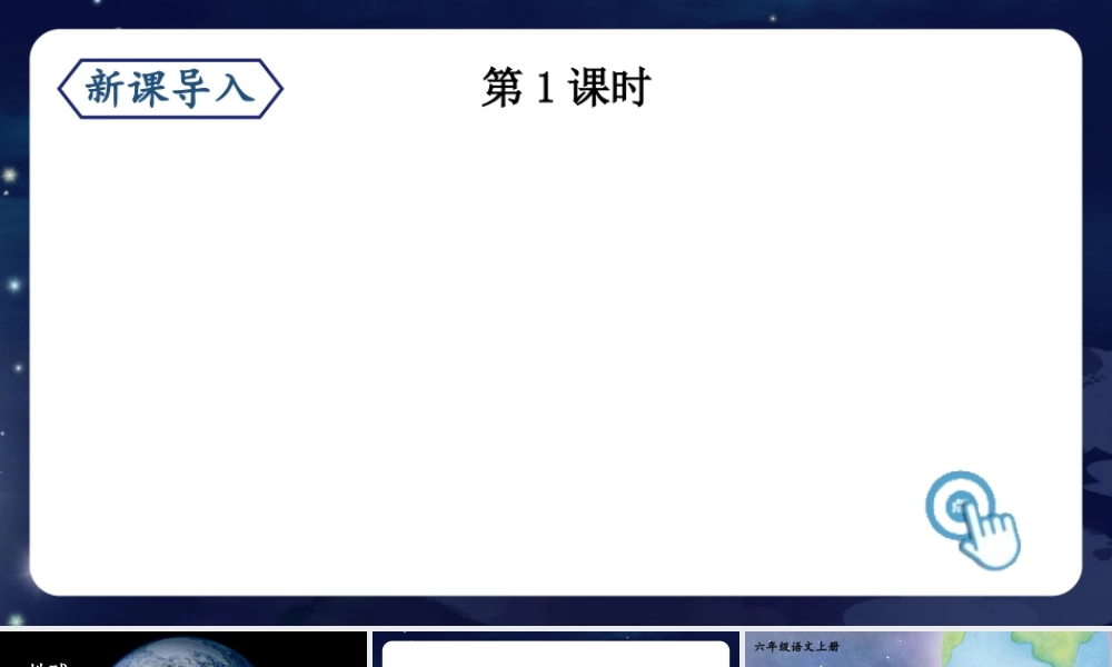 （24人教统编版）小学六年级语文上册第六单元19 只有一个地球课件