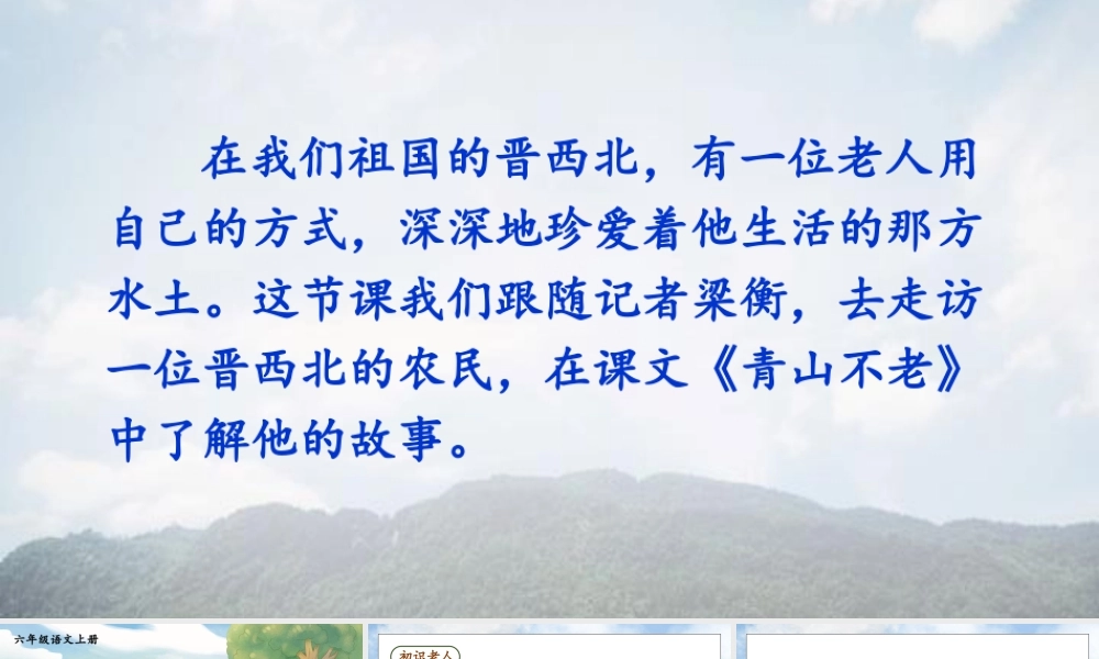 （24人教统编版）小学六年级语文上册第六单元20 青山不老课件