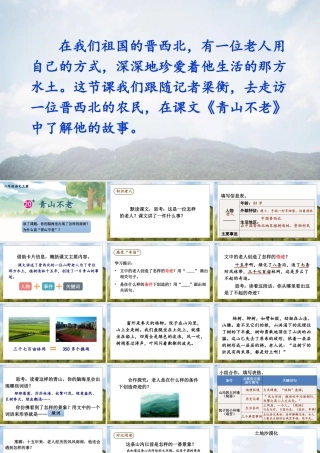 （24人教统编版）小学六年级语文上册第六单元20 青山不老课件