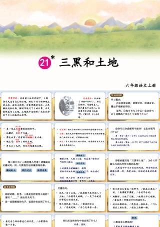 （24人教统编版）小学六年级语文上册第六单元21 三黑和土地课件