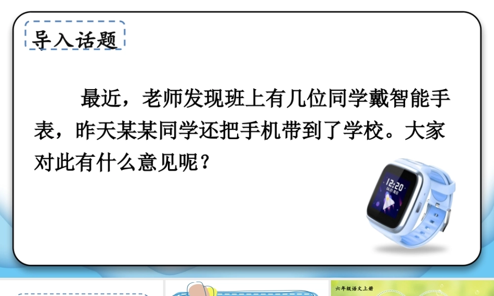 （24人教统编版）小学六年级语文上册第六单元口语交际：意见不同怎么办课件