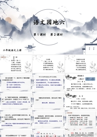 （24人教统编版）小学六年级语文上册第六单元语文园地六课件