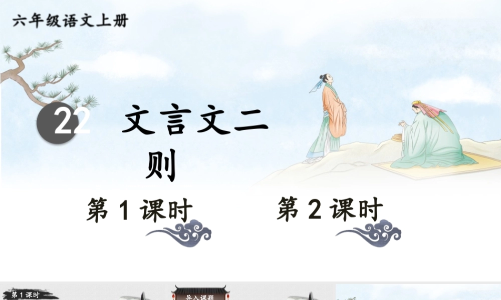 （24人教统编版）小学六年级语文上册第七单元22 文言文二则课件