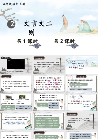 （24人教统编版）小学六年级语文上册第七单元22 文言文二则课件