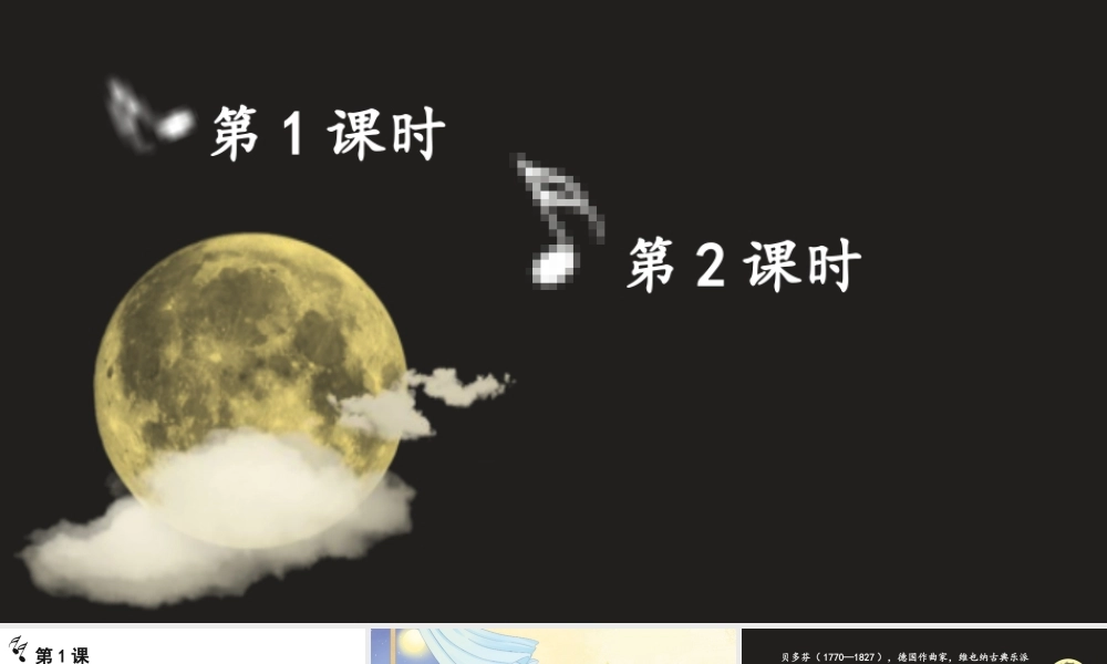 （24人教统编版）小学六年级语文上册第七单元23 月光曲课件