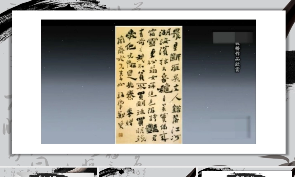 （24人教统编版）小学六年级语文上册第七单元口语交际：聊聊书法课件