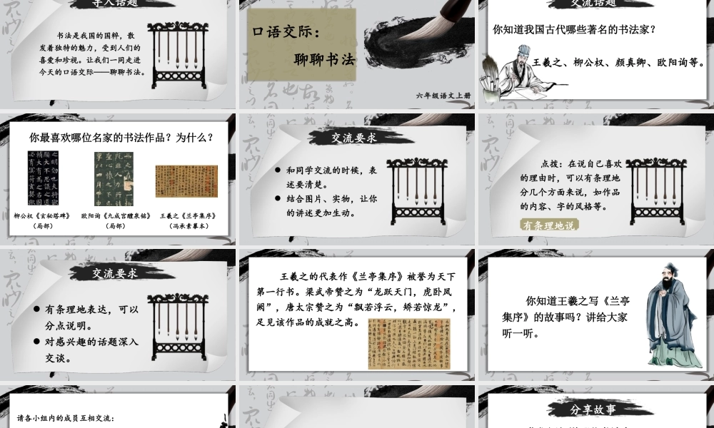 （24人教统编版）小学六年级语文上册第七单元口语交际：聊聊书法课件
