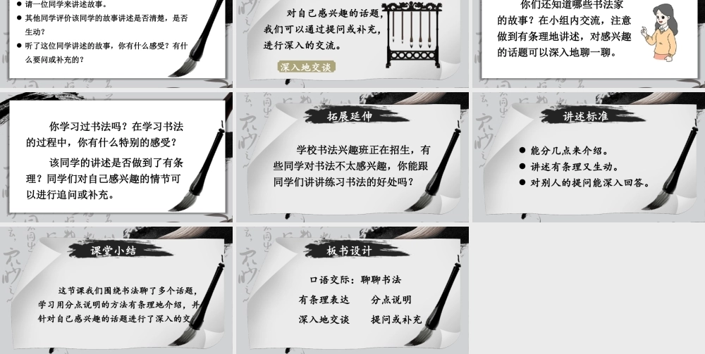 （24人教统编版）小学六年级语文上册第七单元口语交际：聊聊书法课件
