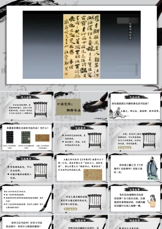 （24人教统编版）小学六年级语文上册第七单元口语交际：聊聊书法课件