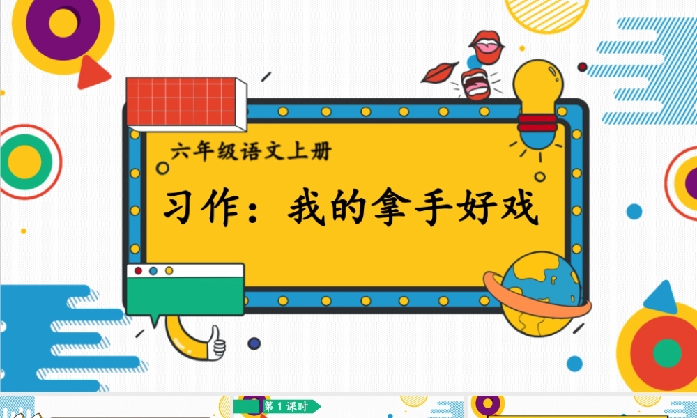 （24人教统编版）小学六年级语文上册第七单元习作：我的拿手好戏课件