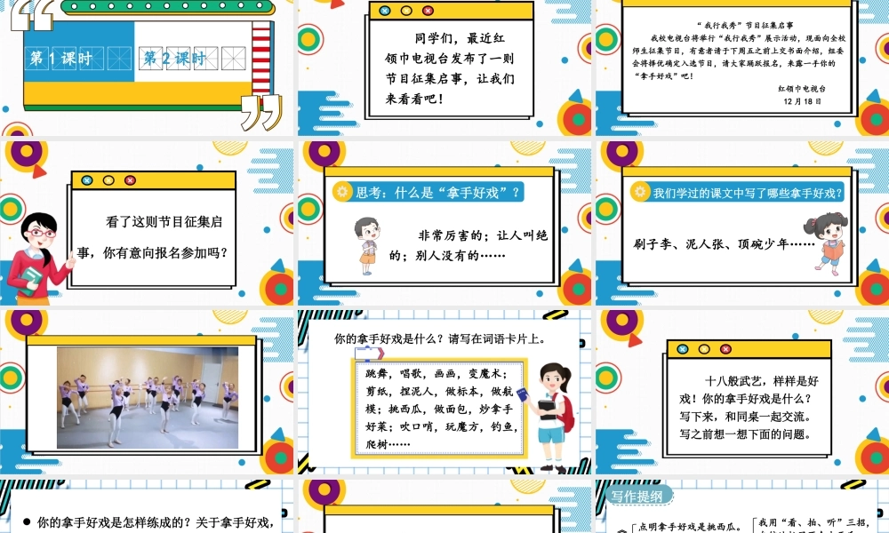 （24人教统编版）小学六年级语文上册第七单元习作：我的拿手好戏课件