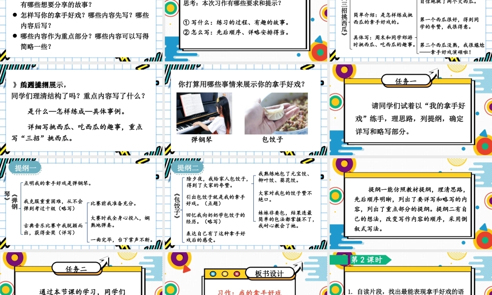 （24人教统编版）小学六年级语文上册第七单元习作：我的拿手好戏课件