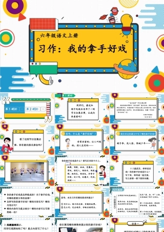 （24人教统编版）小学六年级语文上册第七单元习作：我的拿手好戏课件