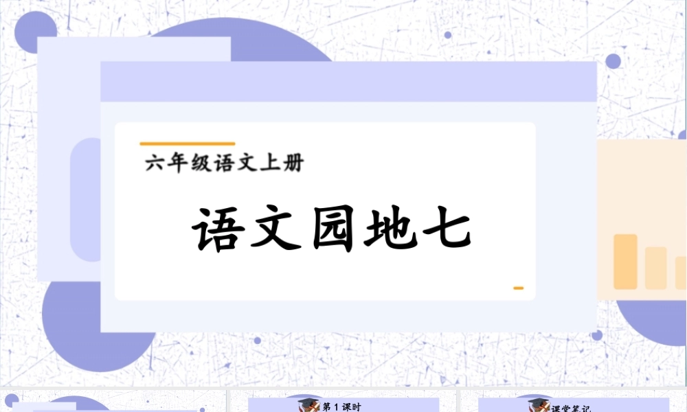 （24人教统编版）小学六年级语文上册第七单元语文园地七课件