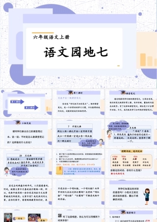 （24人教统编版）小学六年级语文上册第七单元语文园地七课件