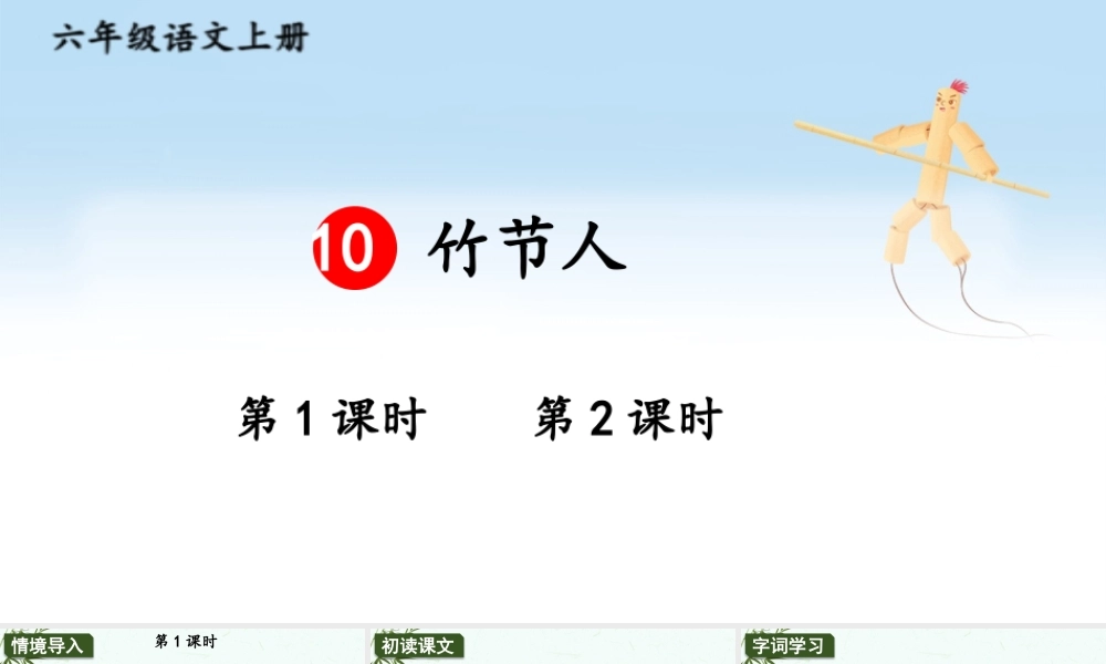（24人教统编版）小学六年级语文上册第三单元10 竹节人课件