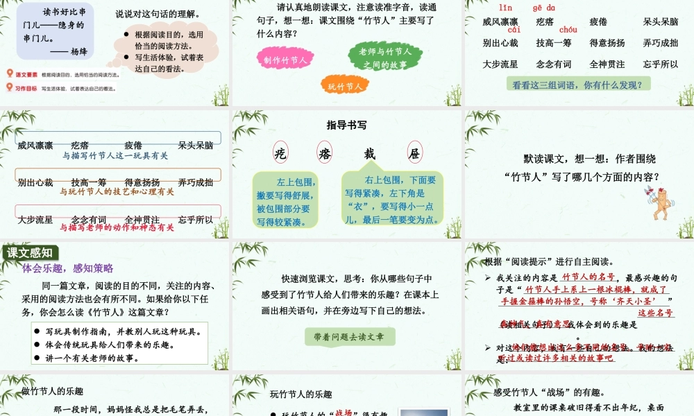 （24人教统编版）小学六年级语文上册第三单元10 竹节人课件