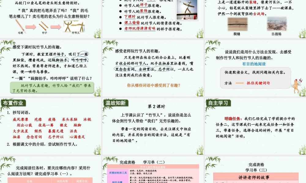 （24人教统编版）小学六年级语文上册第三单元10 竹节人课件