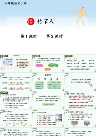 （24人教统编版）小学六年级语文上册第三单元10 竹节人课件
