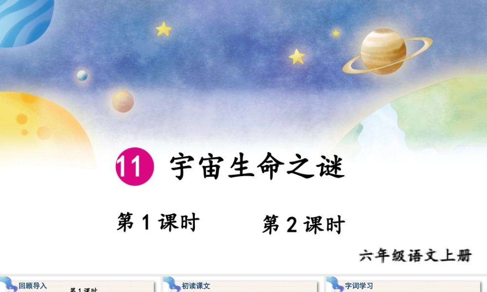 （24人教统编版）小学六年级语文上册第三单元11 宇宙生命之谜课件