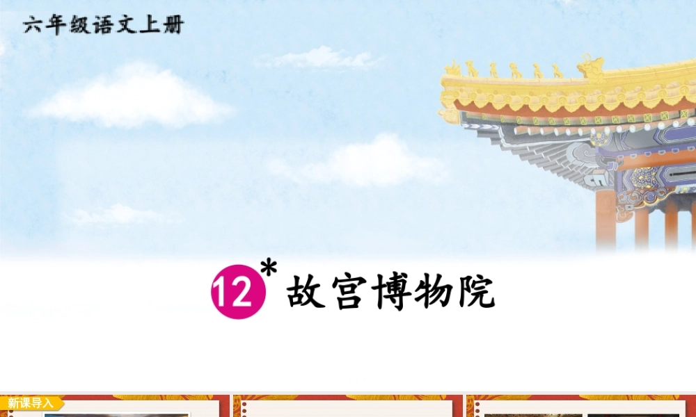 （24人教统编版）小学六年级语文上册第三单元12 故宫博物院课件