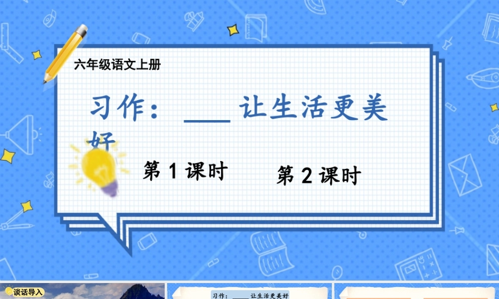 （24人教统编版）小学六年级语文上册第三单元习作：____让生活更美好课件