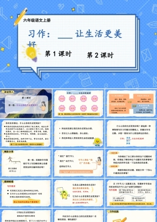 （24人教统编版）小学六年级语文上册第三单元习作：____让生活更美好课件