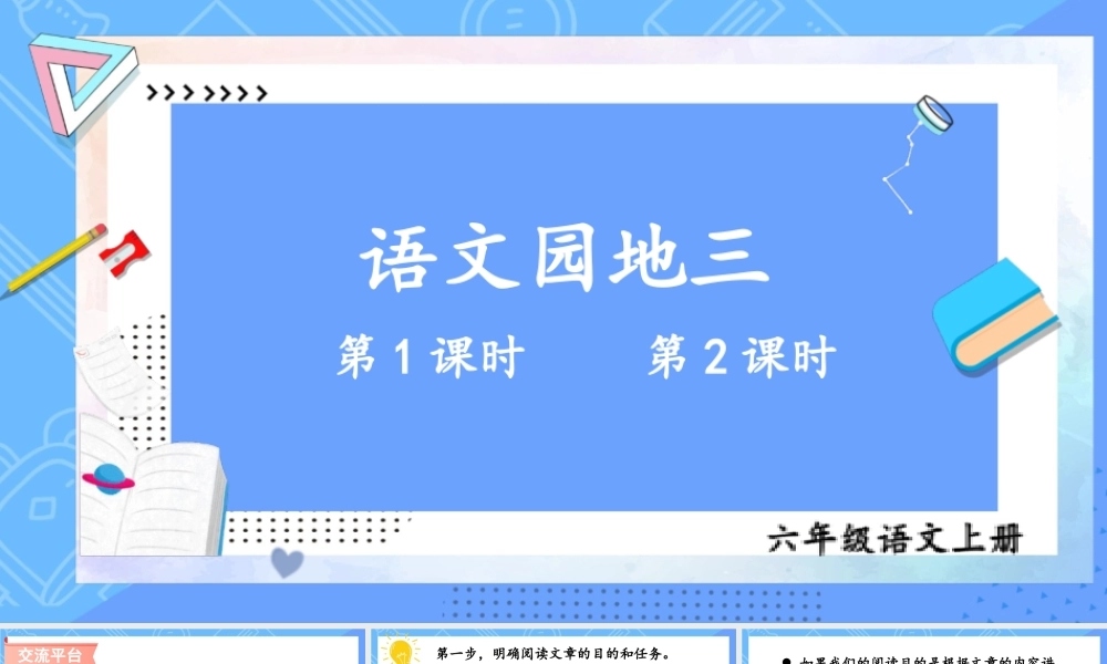 （24人教统编版）小学六年级语文上册第三单元语文园地三课件