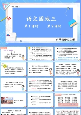 （24人教统编版）小学六年级语文上册第三单元语文园地三课件